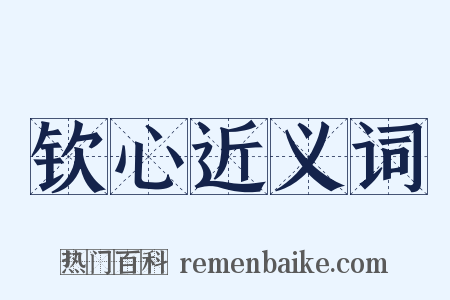 钦心近义词是什么意思的图片